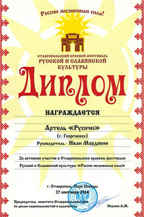 Диплом Артели Русичи за активное участие в Ставропольском краевом фестивале Русской и Славянской культуры, 2014