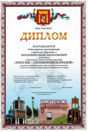 Диплом Артели Русичи за активное участие в Ставропольском краевом фестивале Русской и Славянской культуры, 2014