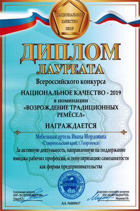 Диплом мебельной артели Ивана Мордовина, лауреата всероссийского конкурса Национального качество-2019 в номинации «Возрождение традиционных ремёсел»