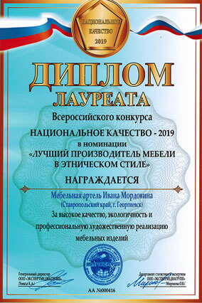 Диплом мебельной артели Ивана Мордовина, лауреата всероссийского конкурса Национального качество-2019 в номинации «Лучший производитель мебели в этническом стиле»