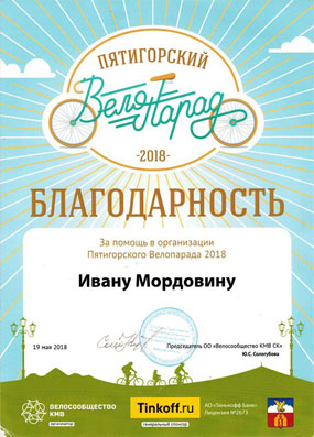 Благодарность за помощь в организации Пятигорского Велопарада 2018