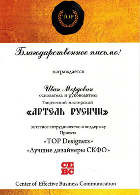 Благодарственное письмо за тесное сотрудничество и поддержку проекта «TOP Designers», «Лучшие дизайнеры СКФО»