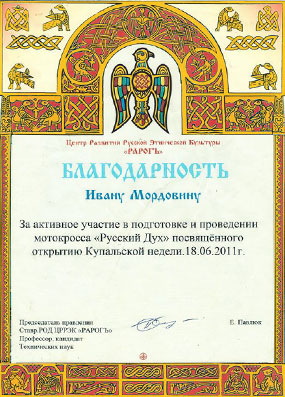БП Ивану Мордовину за активное участие в проведении мотокросса «Русский Дух» от центра развития этнической культуры, 2011