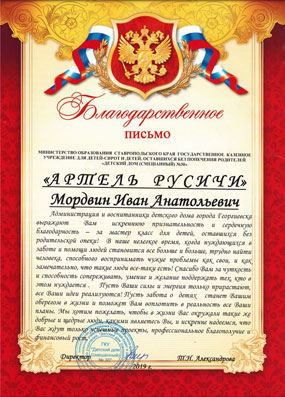 БП Ивану Мордовину от администрации и воспитанников детского дома №30 г. Георгиевска, 2019