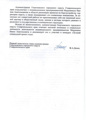 Рекомендация Ивана Мордовина от администрации города к участию в конкурсе «Лучший социальный проект города», 2019