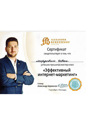 Сертификат Ивана Мордовина по МК «Эффективный интернет-маркетинг»