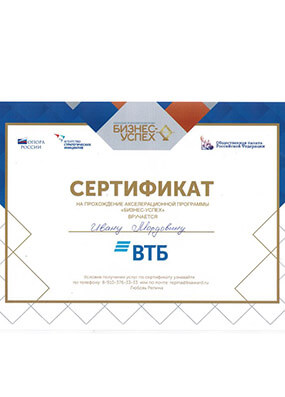 Сертификат Ивану Мордовину на прохождение акселерационной программы Бизнес-Успех