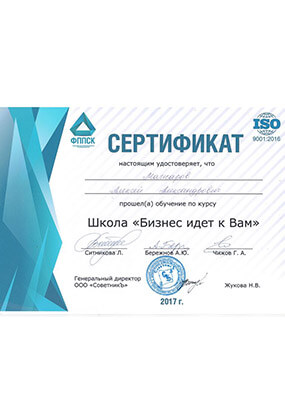 Сертификат Мажарову А.А. за обучение по курсу Школа «Бизнес идет к вам», 2017
