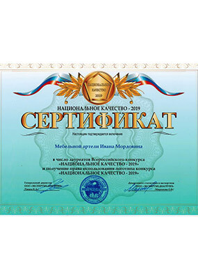 Сертификат мебельной артели Ивана Мордовина национальное качество-2019