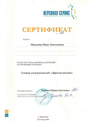 Сертификат Мордовину Ивану за участие в семинаре для руководителей «Директор магазина», 2009