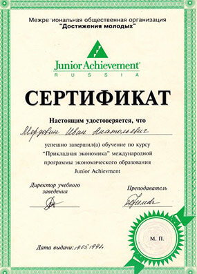 Сертификат Мордовину Ивану об успешном завершении обучения по курсу «Прикладная экономика», 1997