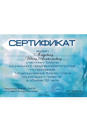 Сертификат Мордовину Ивану от Школы социального предпринимательства по программе «Моделирование бизнес-плана на социальном проекте», 2016
