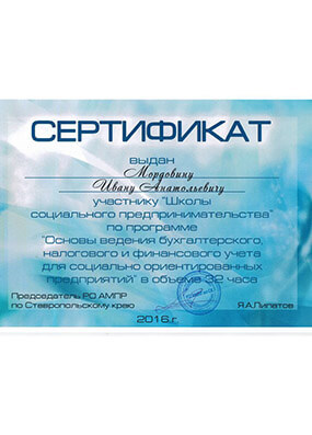 Сертификат Мордовину Ивану от Школы социального предпринимательства по программе «Основы ведения налогового и финансового учета», 2016