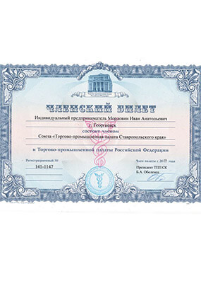 Членский билет Иван Мордовина Союза «Торгово-промышленной палаты Ставропольского края», 2019