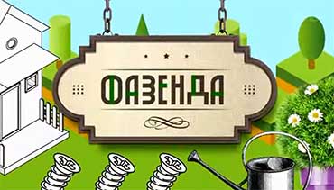 Артель Русичи программа «Фазенда»