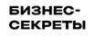 Бизнес-Секреты