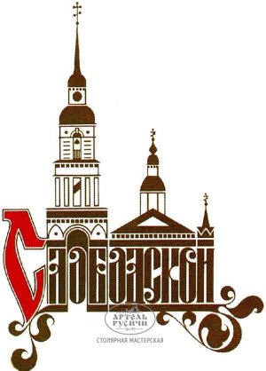 Главный символ города Слободской, фото от заказчика