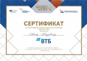 Сертификат Ивана Мордовина от "Бизнес-Успеха"