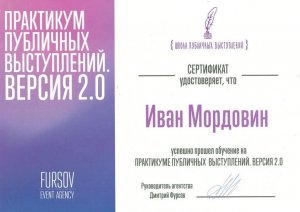 Сертификат Ивана Мордовина об успешном обучении по публичным выступлениям.