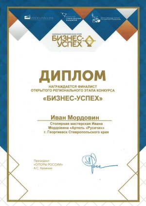Диплом Ивана Мордовина - финалиста конкурса "Бизнес-Успех"