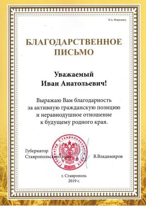 Благодарственное письмо Ивану Мордовину от губернатора Ставропольского края.