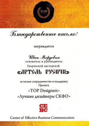 Благодарственное письмо Ивану Мордовину от проекта "TOP Designers"