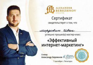 Сертификат Ивана Мордовина об успешном участии в МК "Эффективный интернет - маркетинг"