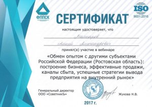 Сертификат Мажарова А.А. об участии в вебинаре по обмену опытом
