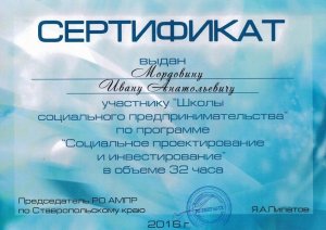 Сертификат Ивана Мордовина от "Школы социального предпринимательства"