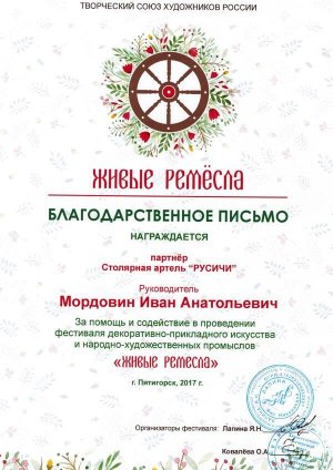 Благодарственное письмо "Артели Русичи" от организаторов фестиваля "Живые ремесла"