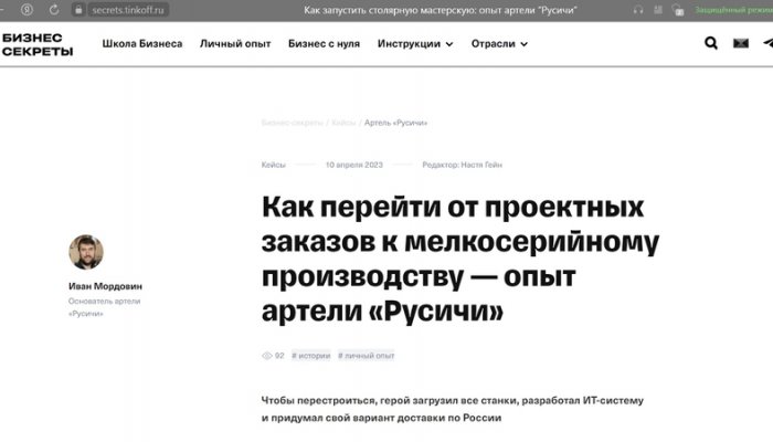 Статья об «Артели «Русичи», опубликованная в интернет журнале Тинькофф банка «Бизнес секреты»