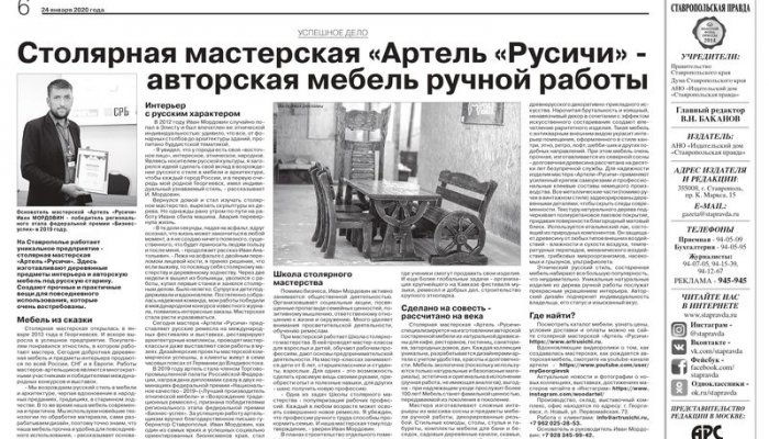 Статья о столярной мастерской «Артель «Русичи» в газете «Ставропольская правда», 24 января 2020 года 