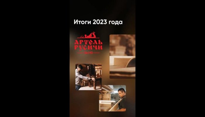 Мастерская авторской мебели под старину «Артель Русичи». Итоги 2023 года