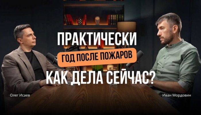 4 (заключительная) серия видео подкаста «Всё сгорело. Дважды. А теперь мы растем как никогда»