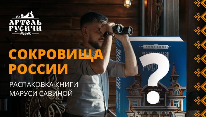 Распаковка посылки и видеообзор книги Маруси Савиной «Терема России» с комментариями Ивана Мордовина, руководителя «Артели «Русичи»