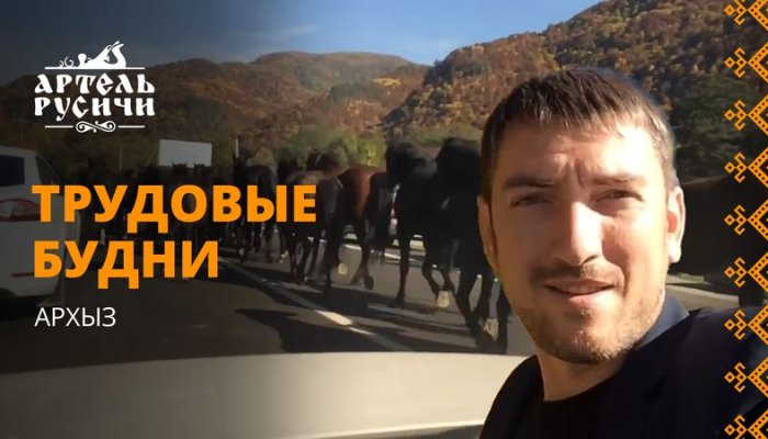 Архыз. Трудовые будни «Артели «Русичи»