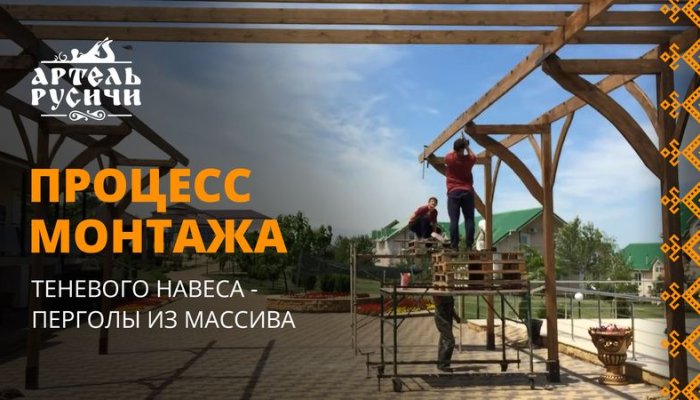Процесс монтажа теневого навеса–перголы из массива дерева