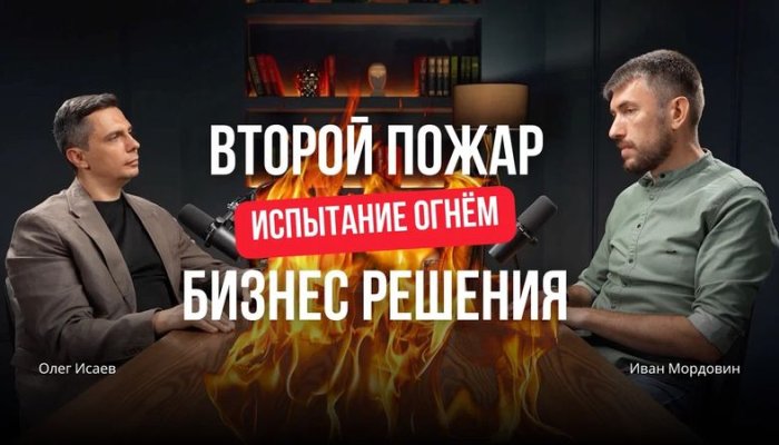 Как пережить два пожара за три месяца и не потерять бизнес? 