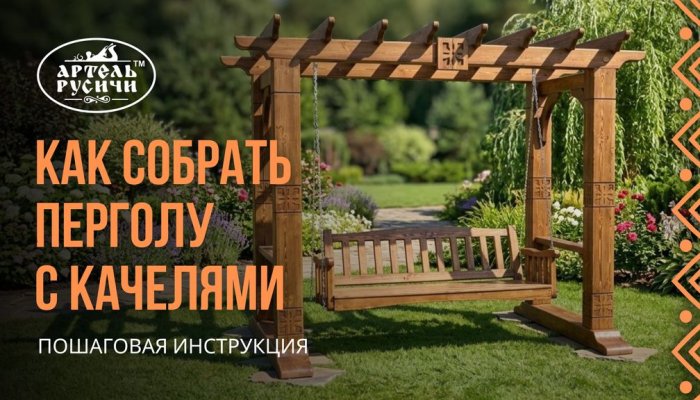 Посмотрите короткое видео по сборке перголы с качелями, а затем используйте пошаговый чек-лист ниже.