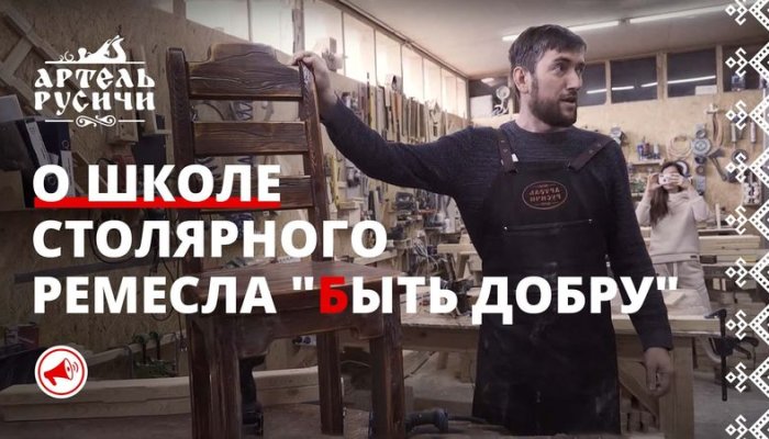 Как создавалась "Артель "Русичи" и школа ремесла столярного - рассказ Ивана Мордовина