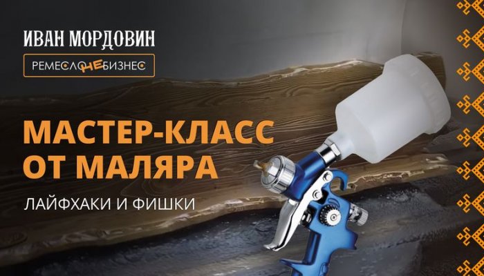 Мастер-класс от маляра с комментариями Ивана Мордовина, руководителя Артель "Русичи"