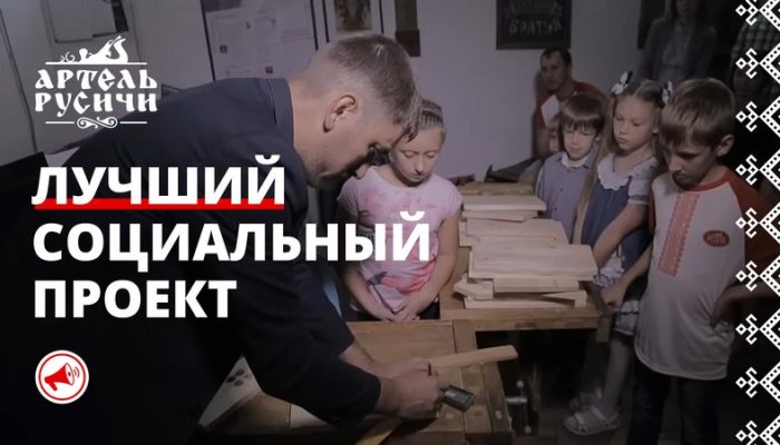 Столярная артель Русичи признана лучшим социальным проектом