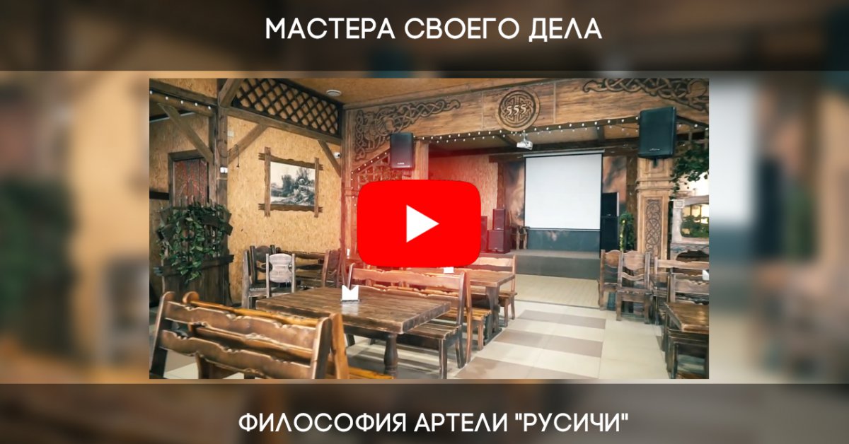 Кто есть Мастер Своего Дела — философия и история мебельной Артели Русичи