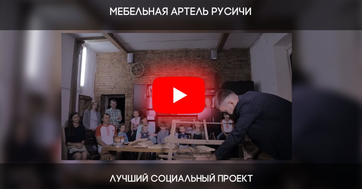 Столярная артель Русичи признана лучшим социальным проектом
