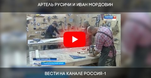 Артель Русичи и Иван Мордовин в программе ВЕСТИ на канале Россия-1