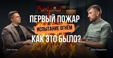 Испытание огнём. История Ивана Мордовина