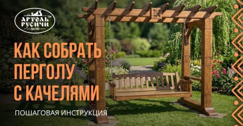 Как собрать перголу с качелями: пошаговая инструкция