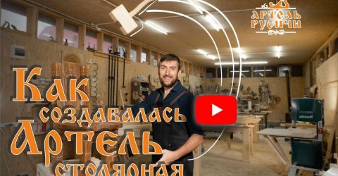 Как создавалась Артель и школа ремесла столярного