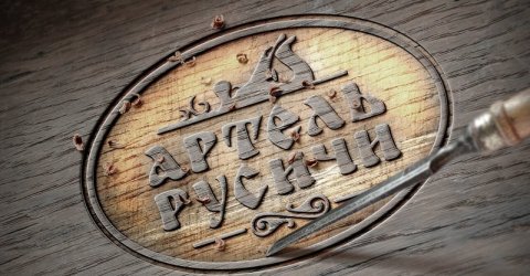 Какое название выбрать для своей мастерской? Советы руководителя «Артель «Русичи»