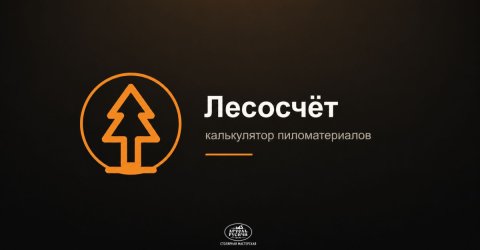 Лесосчёт — бесплатный калькулятор пиломатериалов и листовых материалов